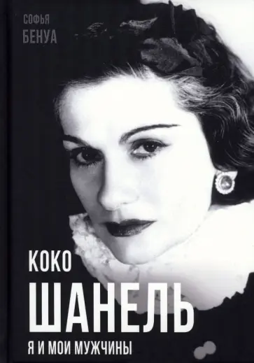Софья Бенуа - Коко Шанель. Я и мои мужчины Софья Бенуа - Коко Шанель. Я и мои мужчины обложка книги