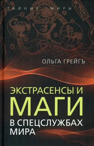 Ольга Грейгъ - Экстрасенсы и маги в спецслужбах мира обложка книги