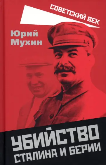 Юрий Мухин - Убийство Сталина и Берии обложка книги