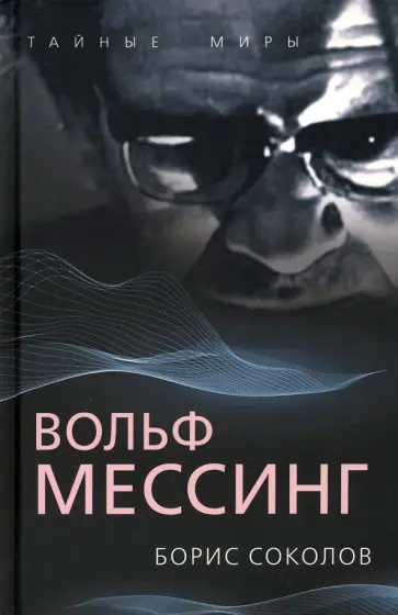 Борис Соколов - Вольф Мессинг обложка книги