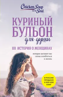 Книга: "Куриный бульон для души. 101 история о женщинах" - Кэнфилд ...