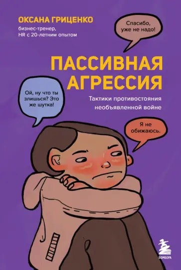 Оксана Гриценко - Пассивная агрессия. Тактики противостояния необъявленной войне Оксана Гриценко - Пассивная агрессия. Тактики противостояния необъявленной войне обложка книги