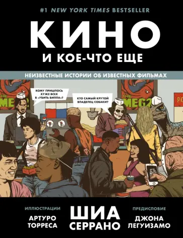 Шиа Серрано - Кино и кое-что еще. Неизвестные истории об известных фильмах обложка книги
