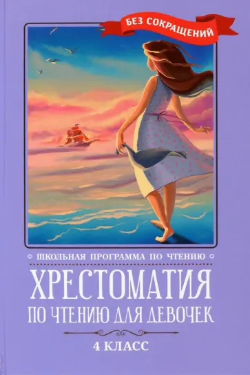 Чехов, Гоголь - Хрестоматия по чтению для девочек. 4 класс обложка книги