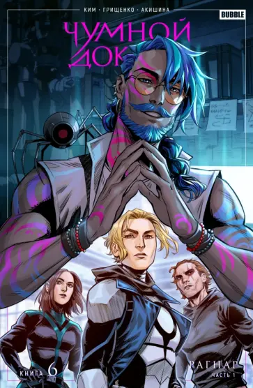 Ким, Воронцова - Чумной доктор. Том 6. Рагнар. Часть 1 обложка книги