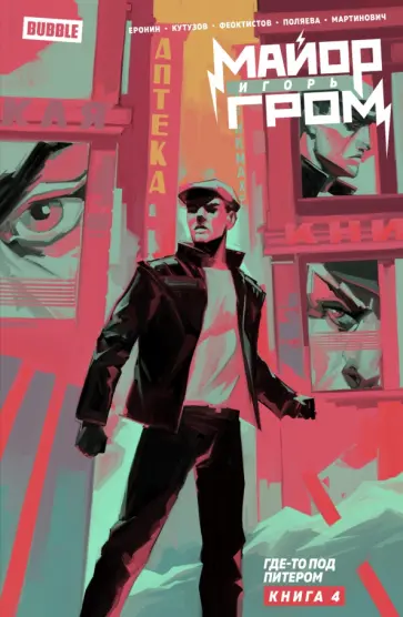 Кутузов, Еронин - Майор Игорь Гром. Том 4. Где-то под Питером обложка книги