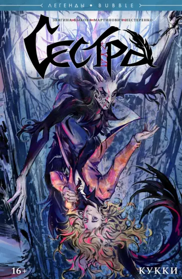 Александр Звягин - Сестра. Кукки Александр Звягин - Сестра. Кукки обложка книги