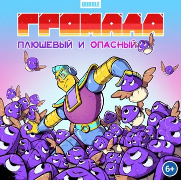 Кирилл Кутузов - Громада. Плюшевый и опасный. Сторибук обложка книги