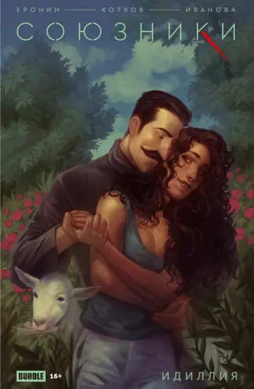 Еронин, Котков - Союзники. Спецвыпуск. Идиллия обложка книги