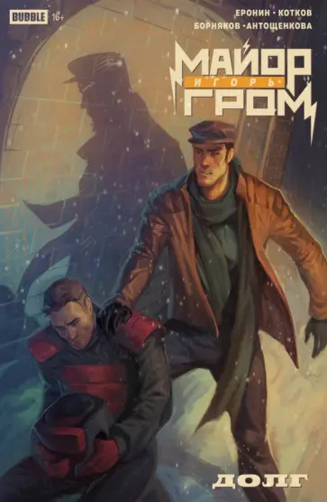 Еронин, Котков - Майор Игорь Гром. Долг Еронин, Котков - Майор Игорь Гром. Долг обложка книги