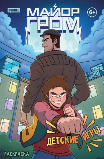 Евгений Еронин - Раскраска Майор Гром. Детские игры Евгений Еронин - Раскраска Майор Гром. Детские игры обложка книги