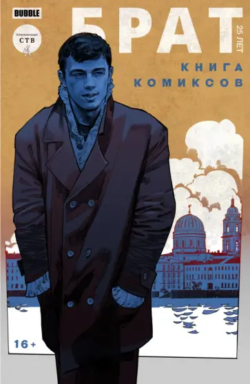 Замский, Терлецкий - Брат. 25 лет Замский, Терлецкий - Брат. 25 лет обложка книги