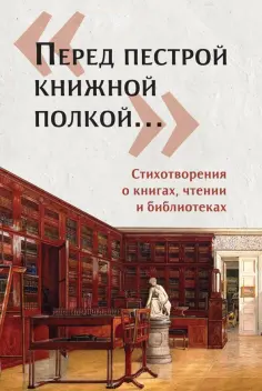 Юлия Щербинина - «Перед пестрой книжной полкой…». Стихотворения о книгах, чтении и библиотеках обложка книги