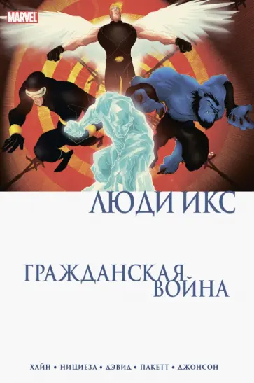 Хайн, Дэвид - Гражданская война. Люди Икс обложка книги