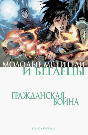 Зеб Уэллс - Гражданская война. Молодые Мстители и Беглецы обложка книги