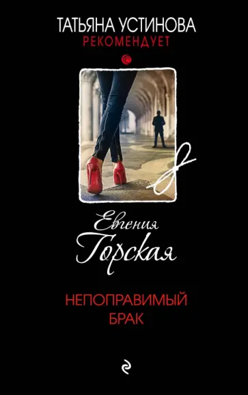 Евгения Горская - Непоправимый брак Евгения Горская - Непоправимый брак обложка книги