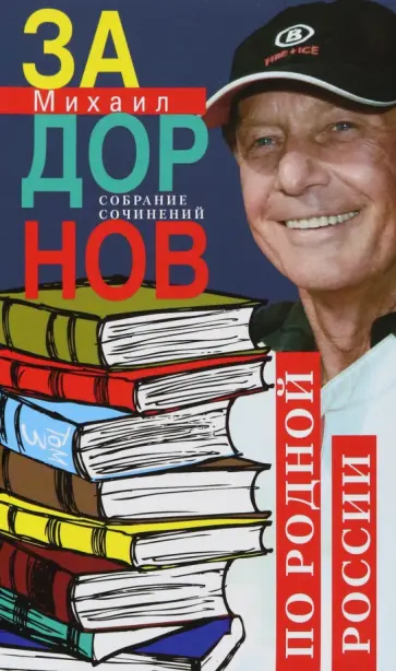 Михаил Задорнов - Собрание сочинений. Том 3. По родной России. Задорные путешествия Михаил Задорнов - Собрание сочинений. Том 3. По родной России. Задорные путешествия обложка книги