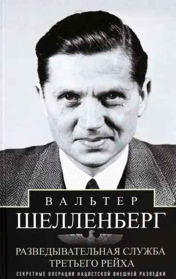 Вальтер Шелленберг - Разведывательная служба Третьего рейха. Секретные операции нацистской внешней разведки Вальтер Шелленберг - Разведывательная служба Третьего рейха. Секретные операции нацистской внешней разведки обложка книги