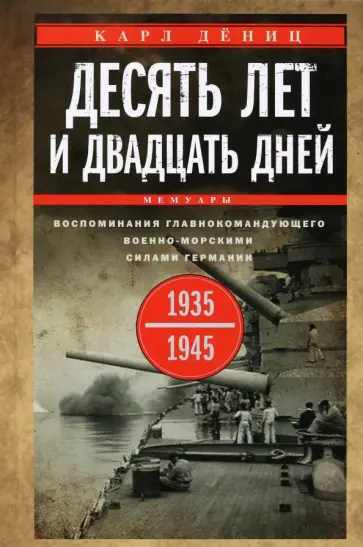 Карл Дениц - Десять лет и двадцать дней. Воспоминания. 1935-1945 гг. обложка книги