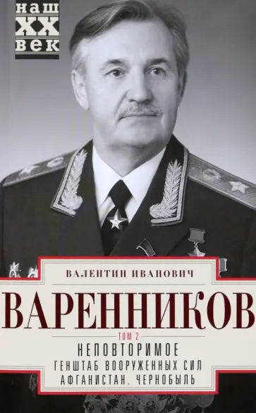 Валентин Варенников - Неповторимое. Том 2. Генштаб Вооруженных Сил. Афганистан. Чернобыль обложка книги