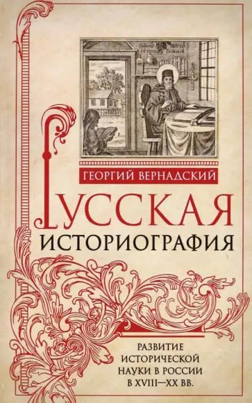 Георгий Вернадский - Русская историография. Развитие исторической науки в России в XVIII-XX вв Георгий Вернадский - Русская историография. Развитие исторической науки в России в XVIII-XX вв обложка книги