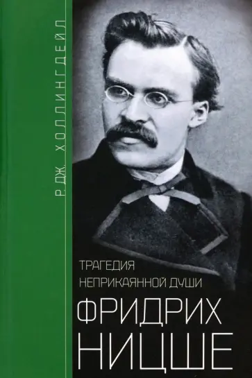 Р.Дж. Холлингдейл - Фридрих Ницше. Трагедия неприкаянной души Р.Дж. Холлингдейл - Фридрих Ницше. Трагедия неприкаянной души обложка книги