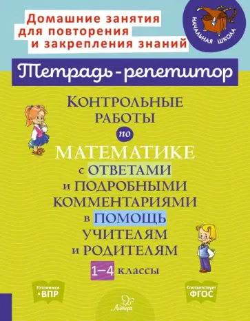 Марина Селиванова - Контрольные работы по математике с ответами и подробными комментариями в помощь учителям и родителям Марина Селиванова - Контрольные работы по математике с ответами и подробными комментариями в помощь учителям и родителям обложка книги