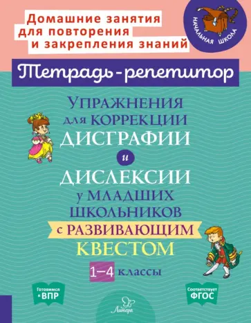 Крутецкая, Анциферова - Упражнения для коррекции дисграфии и дислексии у младших школьников с развивающим квестом.1-4 классы обложка книги