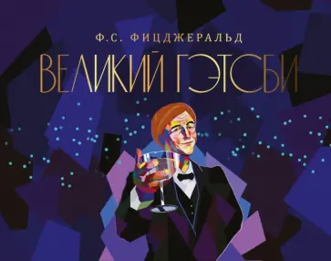 Фрэнсис Фицджеральд - Великий Гэтсби обложка книги