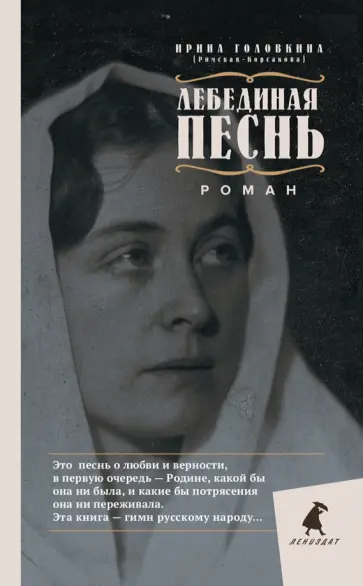 Головкина (Римская-Корсакова) Ирина Владимировна - Лебединая песнь. Побежденные Головкина (Римская-Корсакова) Ирина Владимировна - Лебединая песнь. Побежденные обложка книги