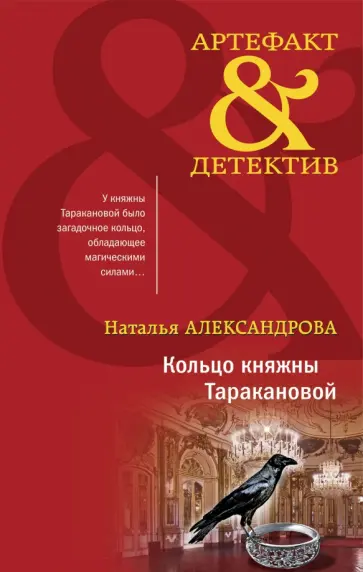 Наталья Александрова - Кольцо княжны Таракановой Наталья Александрова - Кольцо княжны Таракановой обложка книги