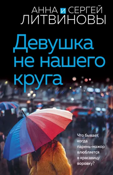 Литвинова, Литвинов - Девушка не нашего круга Литвинова, Литвинов - Девушка не нашего круга обложка книги