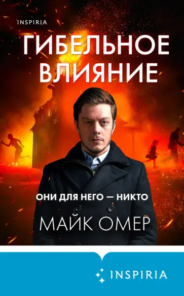 Майк Омер - Гибельное влияние Майк Омер - Гибельное влияние обложка книги