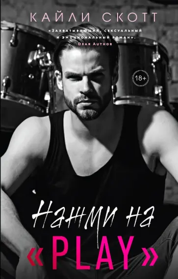 Кайли Скотт - Нажми на "Play" обложка книги