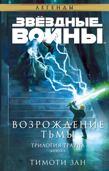 Тимоти Зан - Звёздные войны. Траун. Возрождение тьмы Тимоти Зан - Звёздные войны. Траун. Возрождение тьмы обложка книги