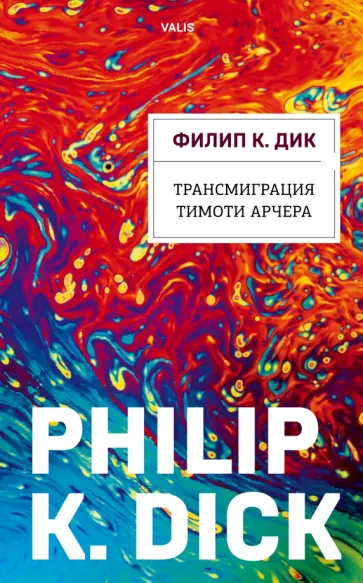 Филип Дик - Трансмиграция Тимоти Арчера обложка книги