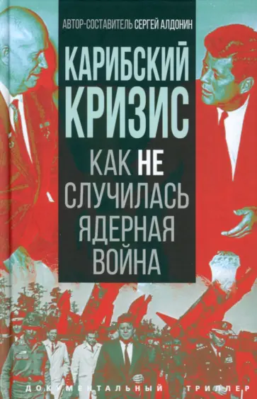 Сергей Алдонин - Карибский кризис. Как не случилась ядерная война Сергей Алдонин - Карибский кризис. Как не случилась ядерная война обложка книги