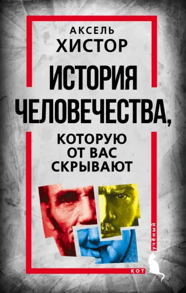 Аксель Хистор - История человечества, которую от вас скрывают обложка книги