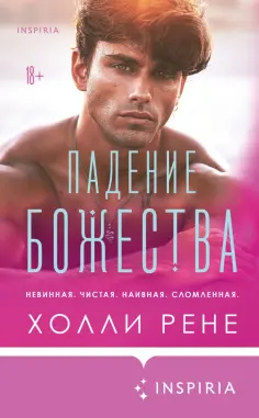 Холли Рене - Падение божества Холли Рене - Падение божества обложка книги