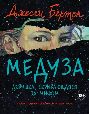Джесси Бёртон - Медуза Джесси Бёртон - Медуза обложка книги