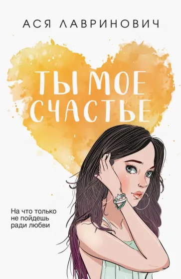 Ася Лавринович - Ты мое счастье обложка книги