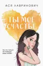 Young Adult. Инстахит. Романтика (покет больш.)
