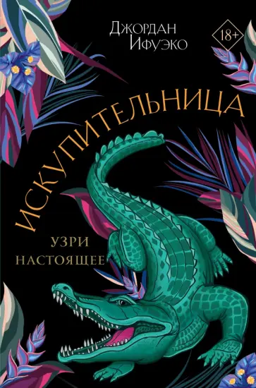 Джордан Ифуэко - Искупительница обложка книги