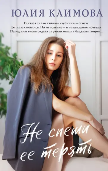 Юлия Климова - Не спеши ее терять обложка книги