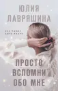 Девочки мои. Психологические романы Ю. Лавряшиной