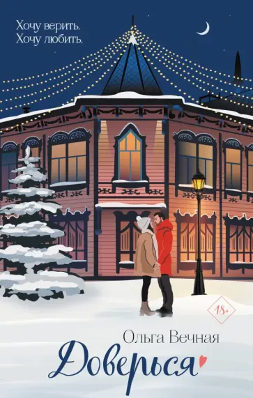 Ольга Вечная - Доверься обложка книги