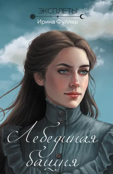 Ирина Фуллер - Эксплеты. Лебединая башня Ирина Фуллер - Эксплеты. Лебединая башня обложка книги