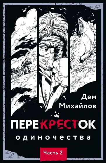 Дем Михайлов - ПереКРЕСТок одиночества. Часть 2 Дем Михайлов - ПереКРЕСТок одиночества. Часть 2 обложка книги