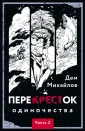 Мир Перекрёстка