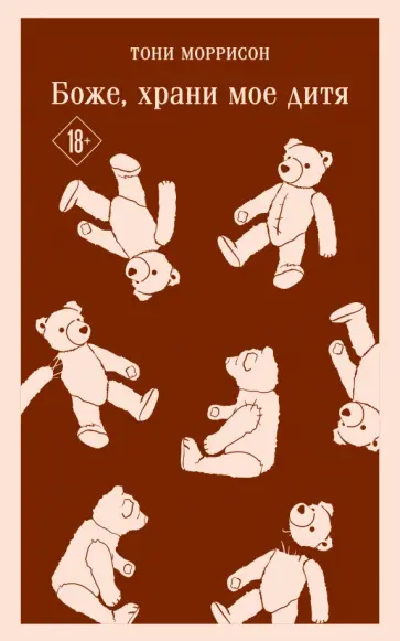 Тони Моррисон - Боже, храни мое дитя Тони Моррисон - Боже, храни мое дитя обложка книги